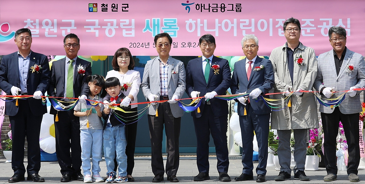 [사진자료] 하나금융그룹, 철원군과 함께 공공보육 인프라 지원을 위한 『국공립 새롬하나어린이집』 개원.jpg