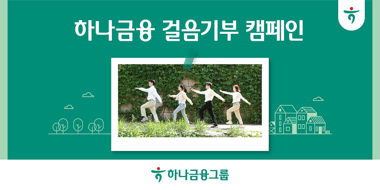 [보도자료] 하나금융그룹, 일상생활 속 작은 실천으로 환경을 지키는  『걸음기부 캠페인』 실시.jpg
