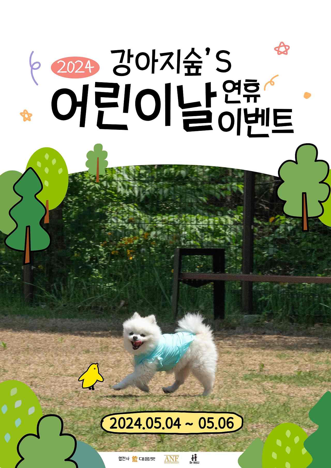 [포스터] 강아지숲 어린이날 이벤트.jpg