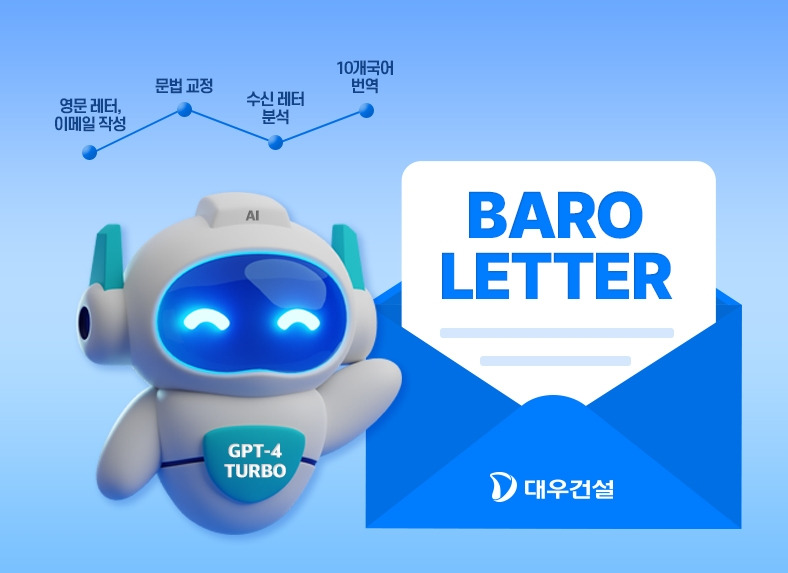 01. 대우건설이 개발한 「바로레터 AI」서비스.jpg