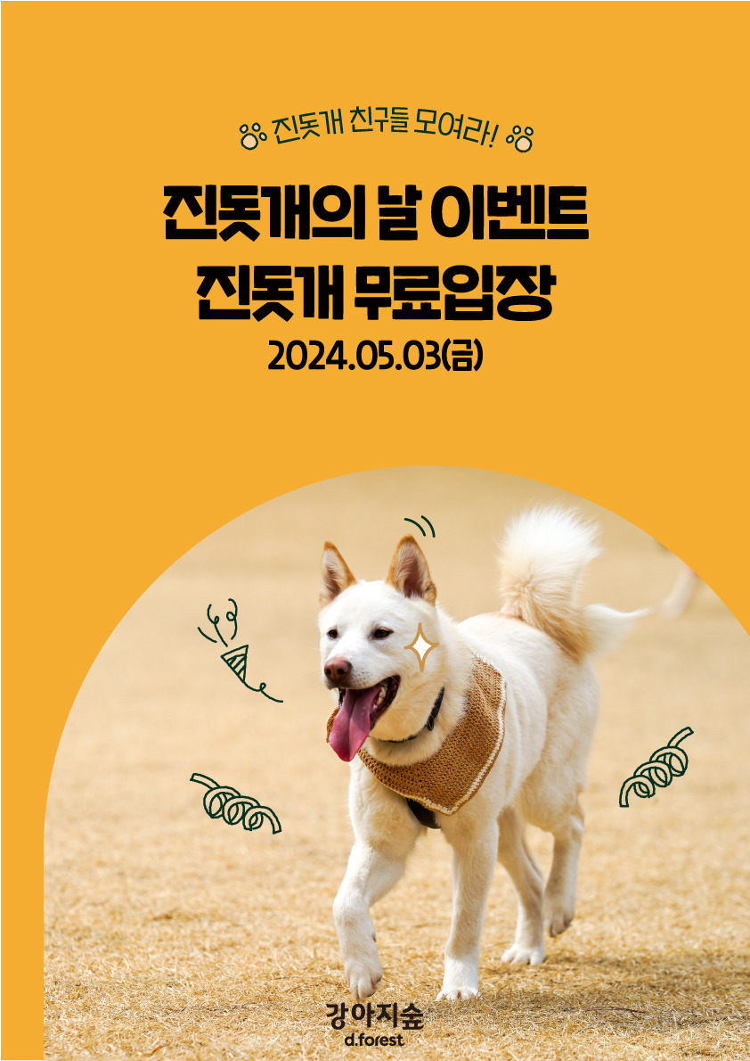[포스터] 강아지숲 진돗개의날 이벤트.jpg