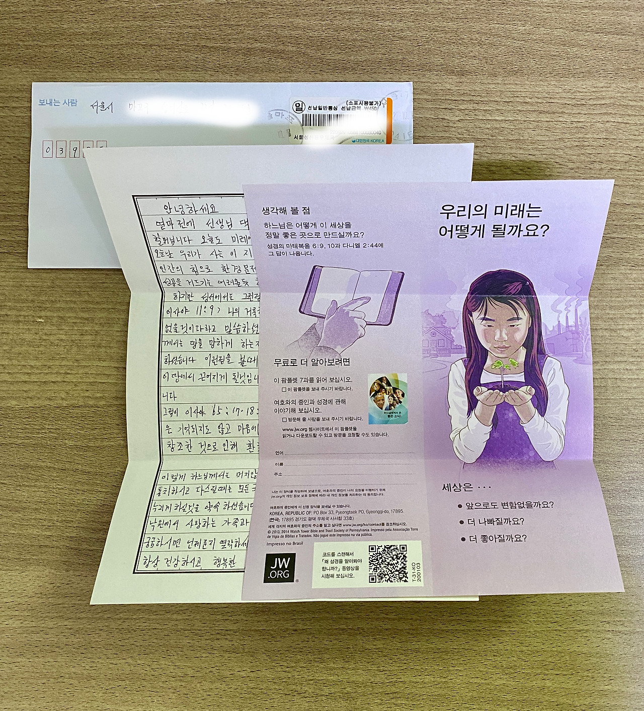 여호와의증인_편지.jpg