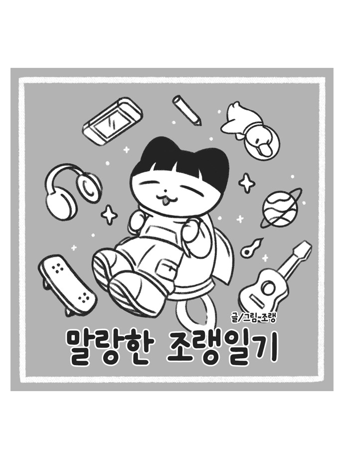 표지 일러스트 웹툰.jpg