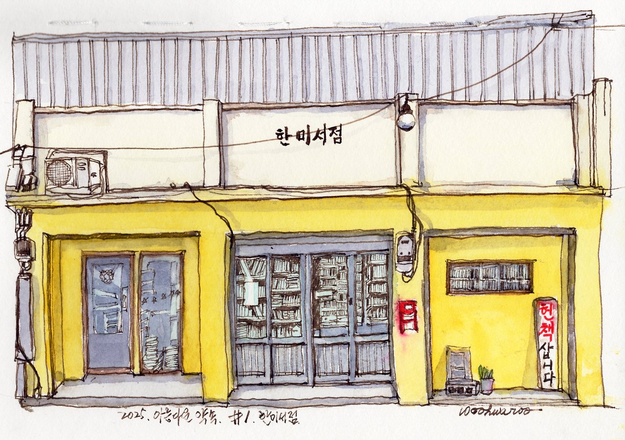 #1한미서점.jpg
