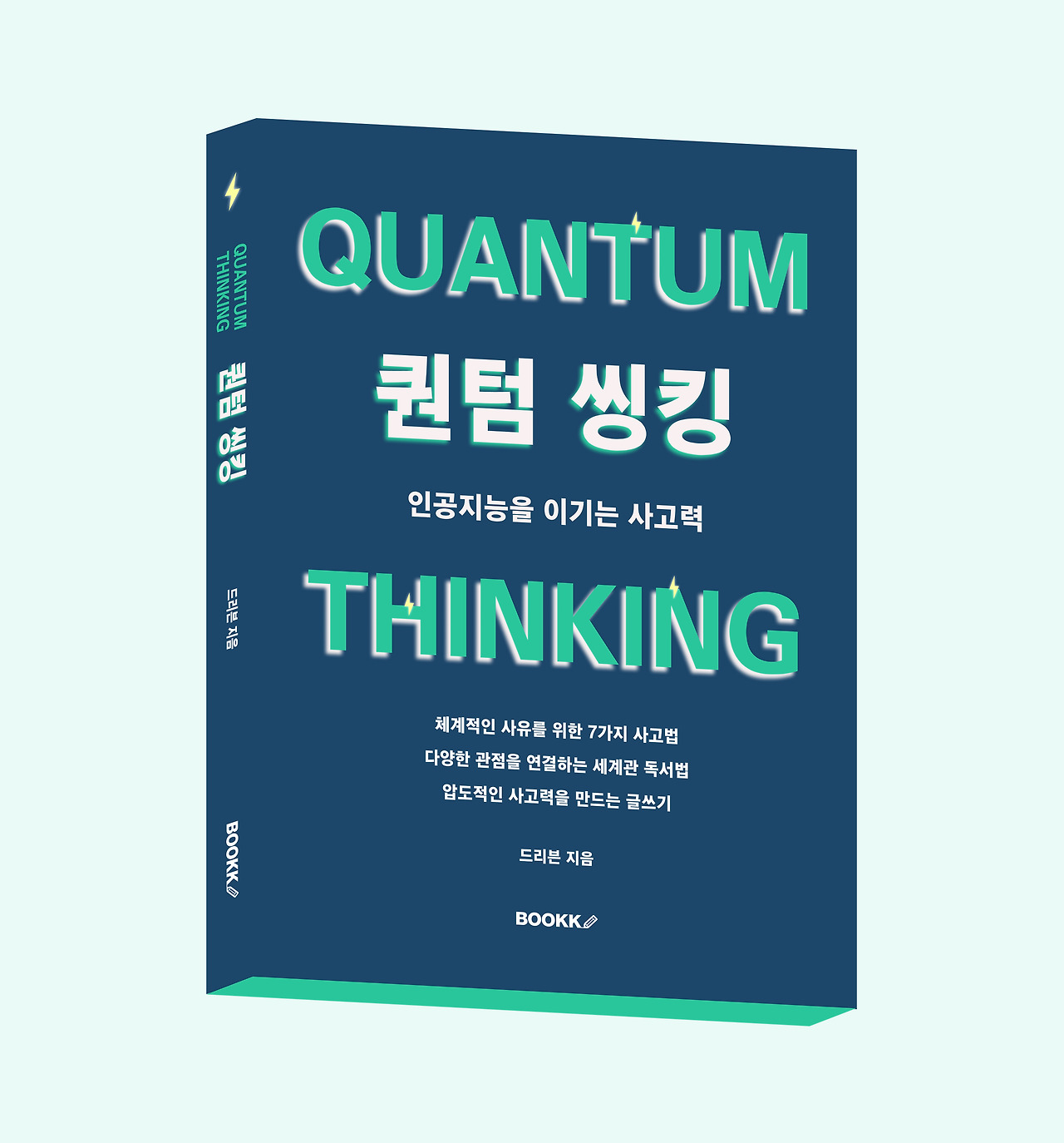 퀀텀 씽킹 인공지능을 이기는 사고력.jpg