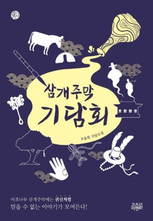 삼개주막 기담회.jpg