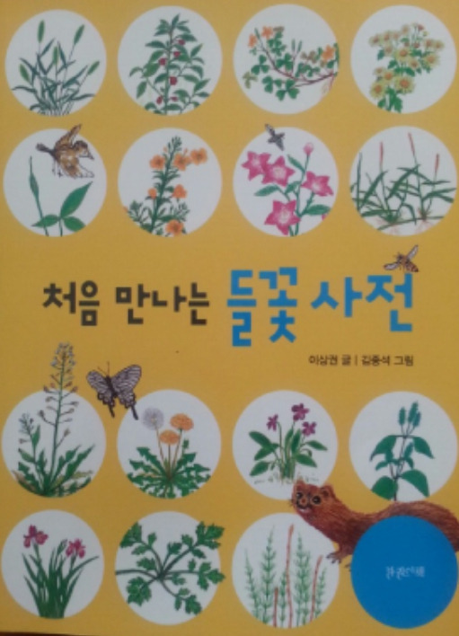 처음만나는들꽃사전.jpg