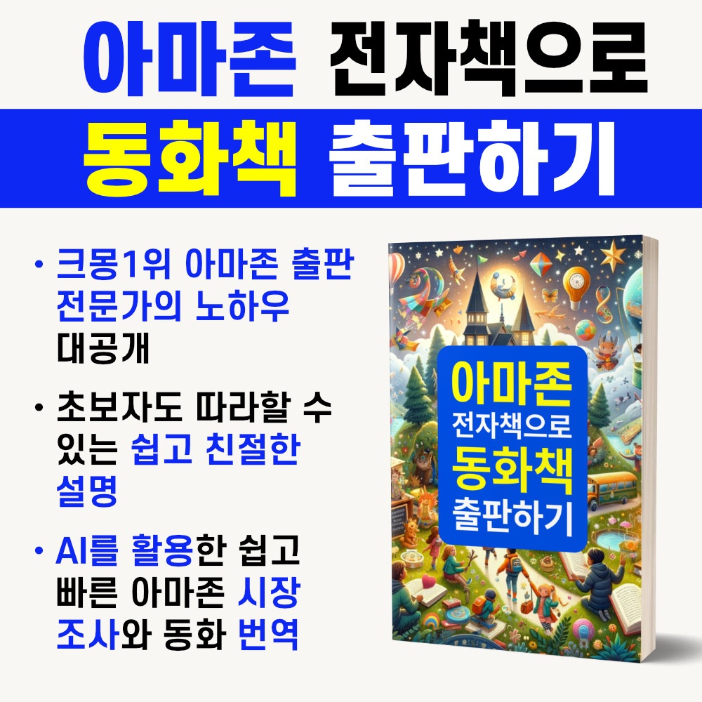 아마존 전자책으로 동화책 출판하기.jpg