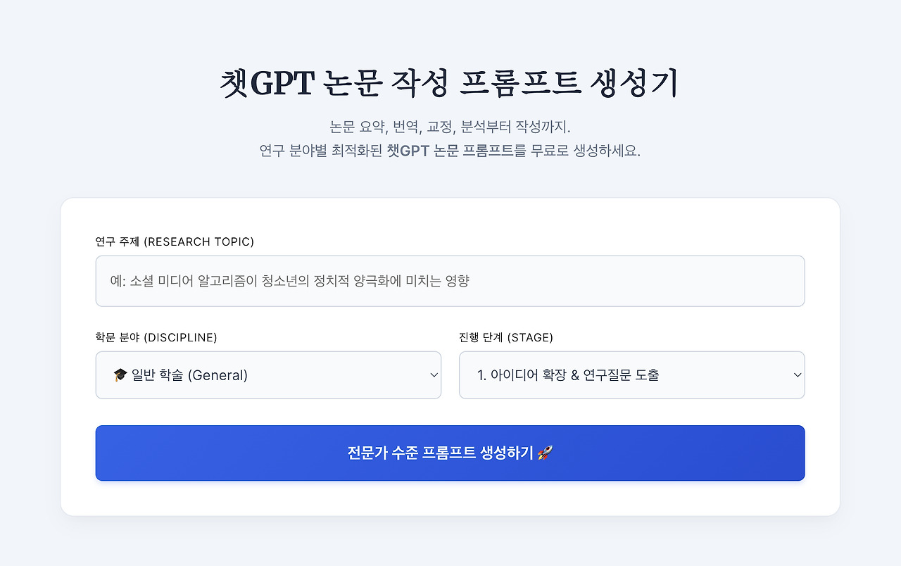 챗GPT 논문 작성 프롬프트 생성기.jpg