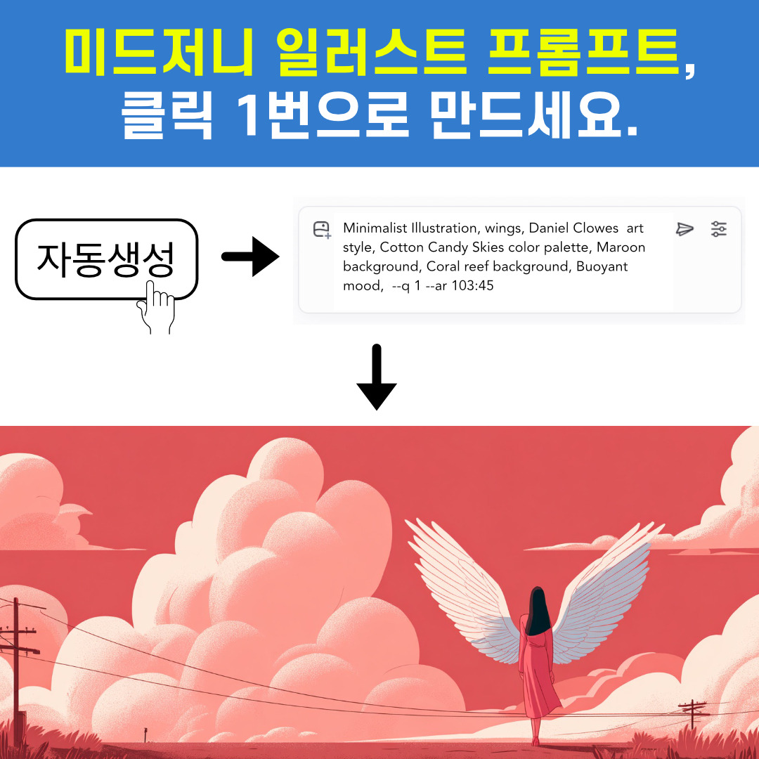 미드저니 일러스트 프롬프트 메이커 01.jpg