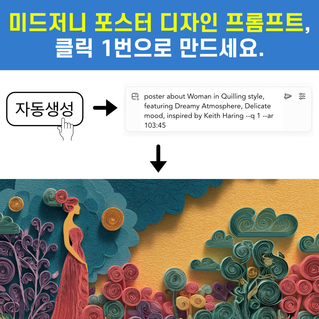 미드저니 포스터 디자인 프롬프트 메이커1.jpg