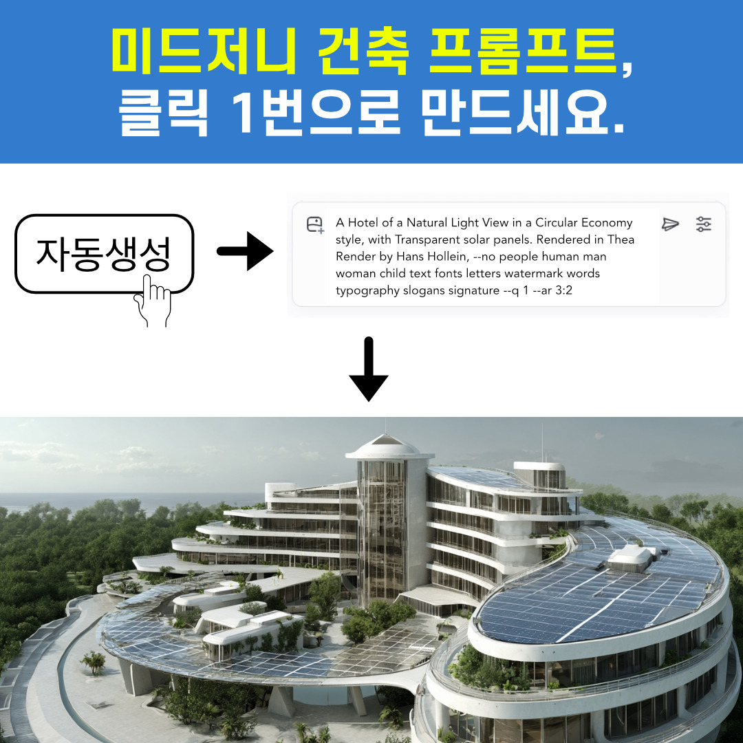 미드저니 건축 프롬프트 메이커1.jpg