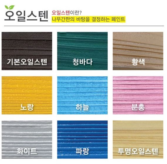오일스텐색상.jpg