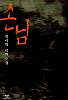 황석영의 손님.jpg