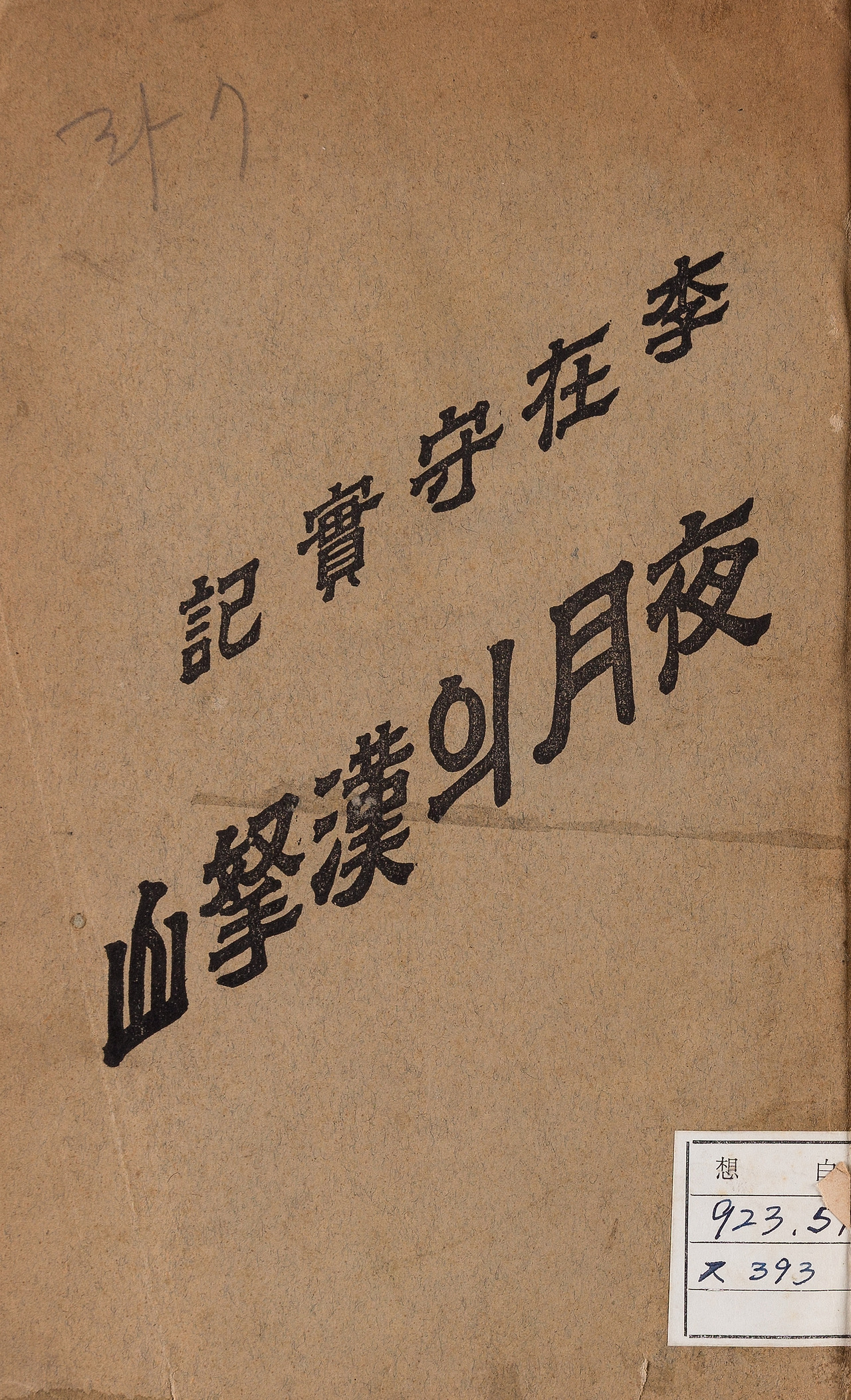 1이재수실기-야월의 한라산.jpg