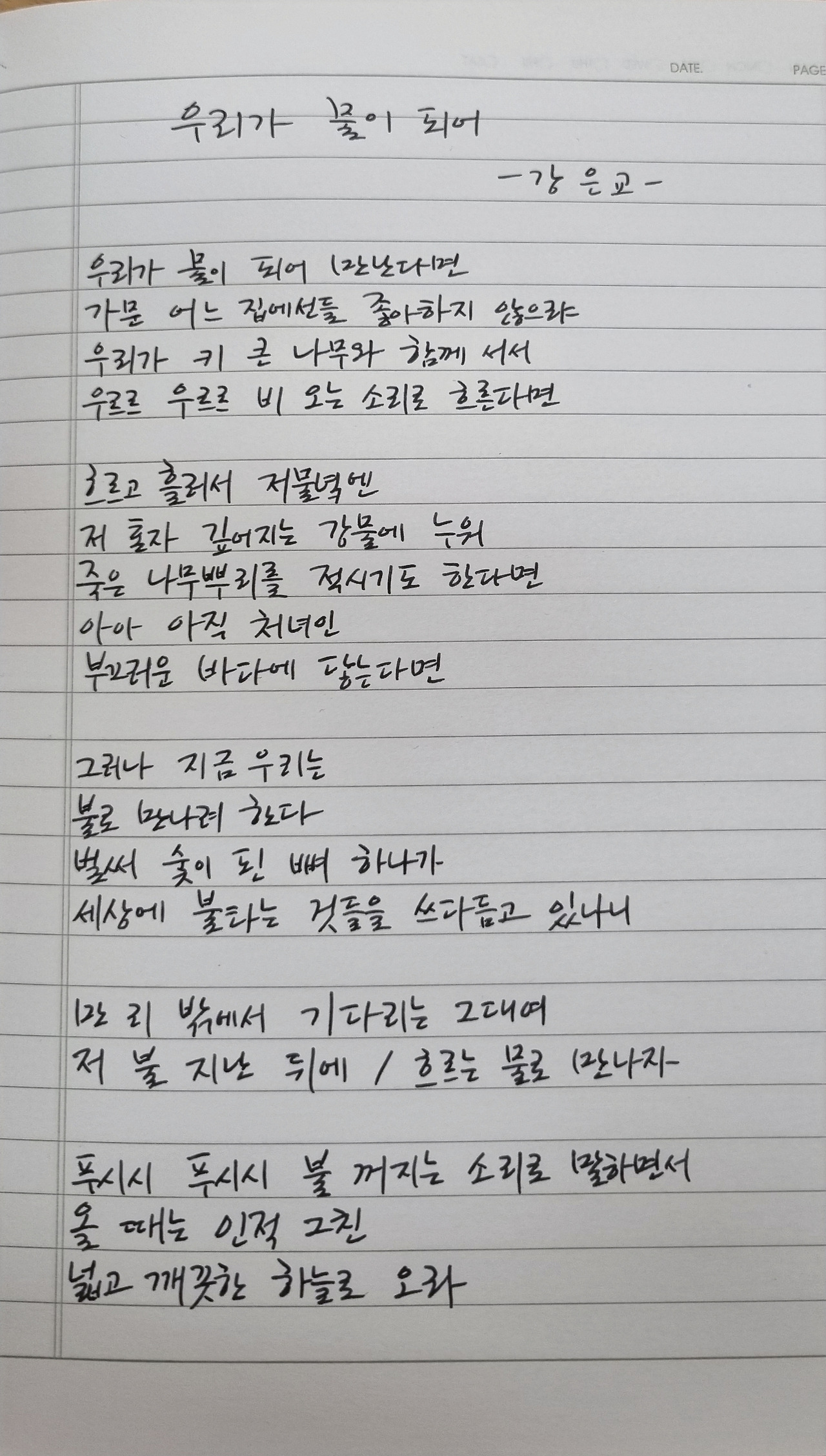 강은교 우리가 물이 되어.jpg