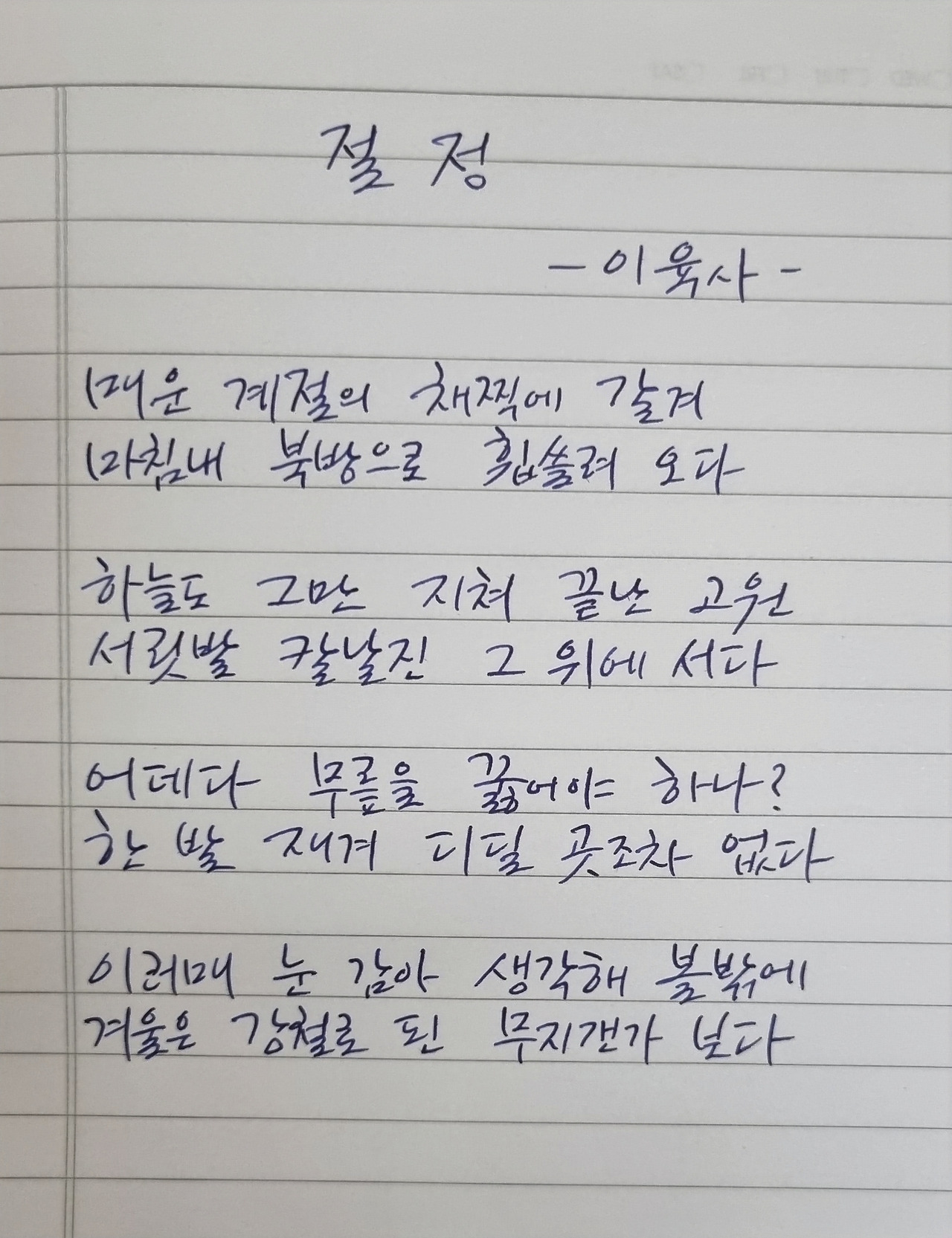 이육사 절정.jpg