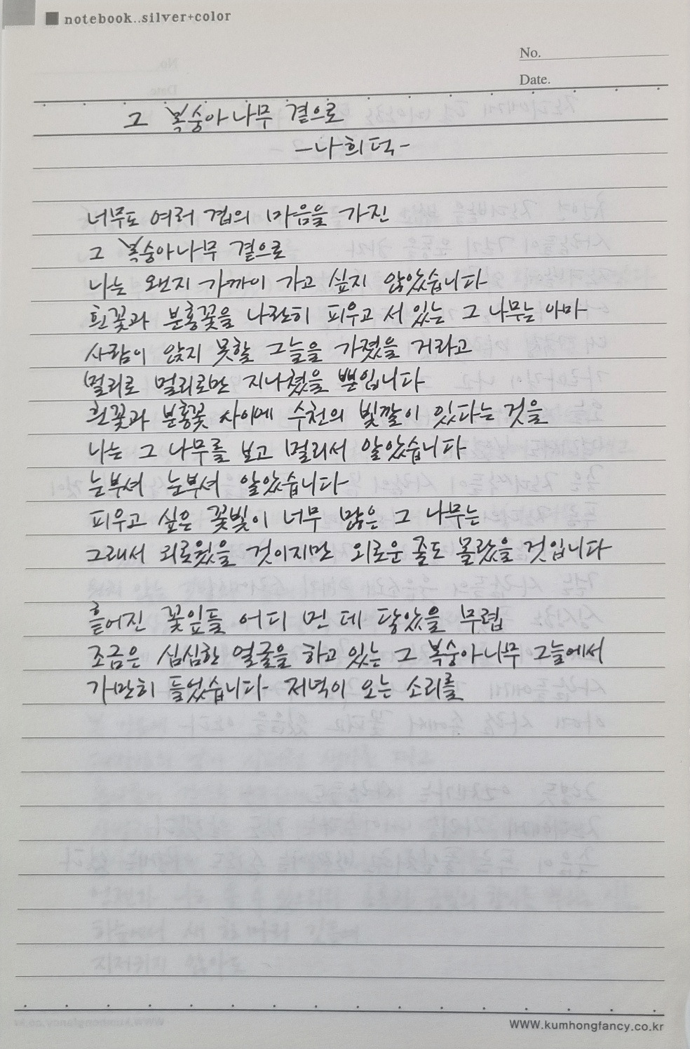 나희덕 그 복숭아나무 곁으로.jpg