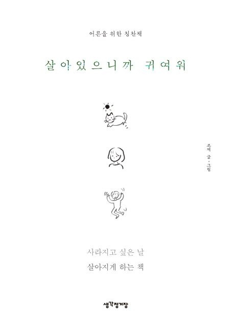 살아있으니까 귀여워 표지 1.jpg