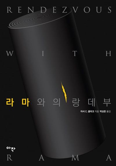 라마와의 랑데부 표지.jpg