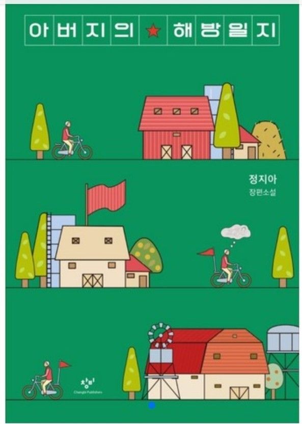 아버지의 해방일지 표지 2.jpg