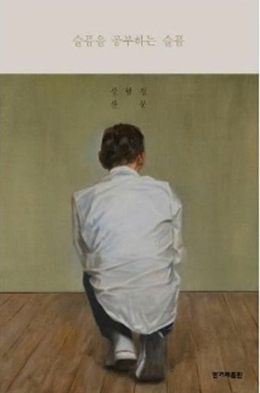 슬픔을 공부하는 슬픔 표지.jpg