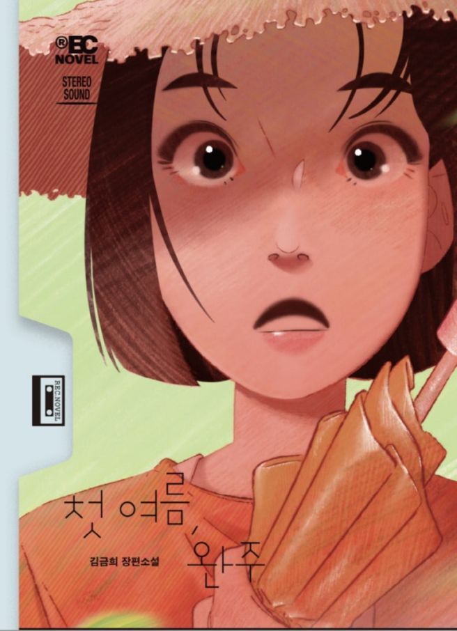 첫 여름 완주 표지.jpg