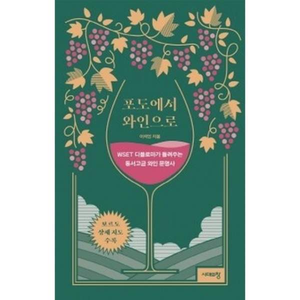 포도에서 와인으로 표지.jpg