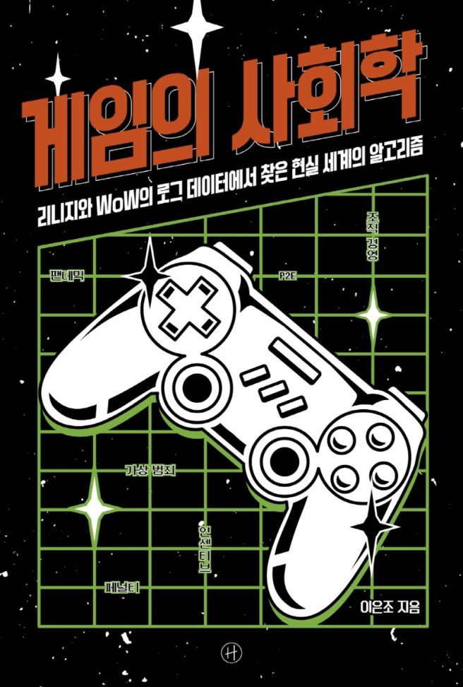 게임의 사회학.jpg
