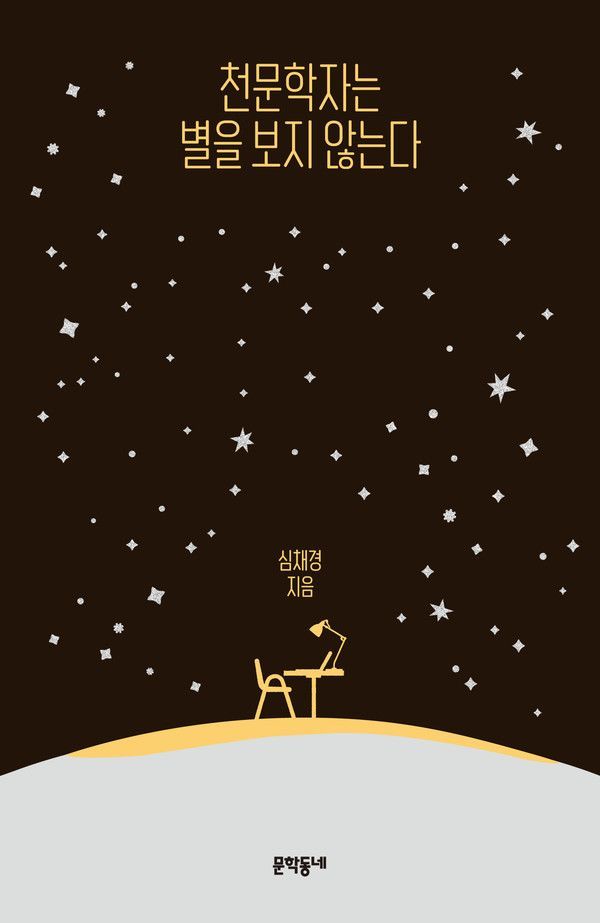 천문학자는 별을 보지 않는다 표지.jpg