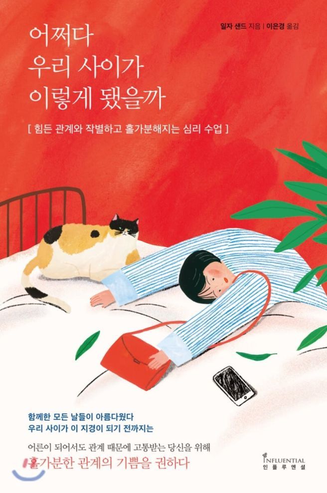 어쩌다 우리 사이가 이렇게 됐을까 책 표지.jpg