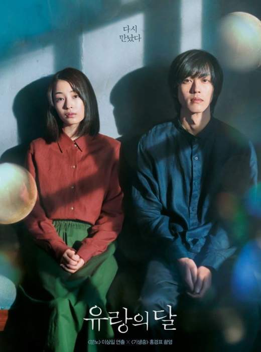 유랑의 달 포스터.jpg