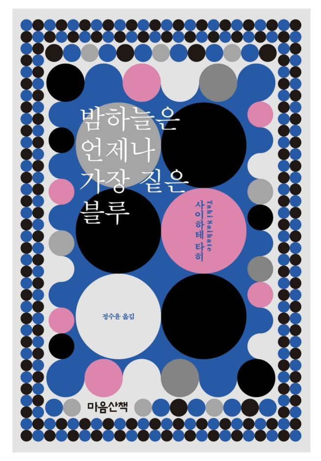 밤하늘은 언제나 가장 짙은 블루.jpg