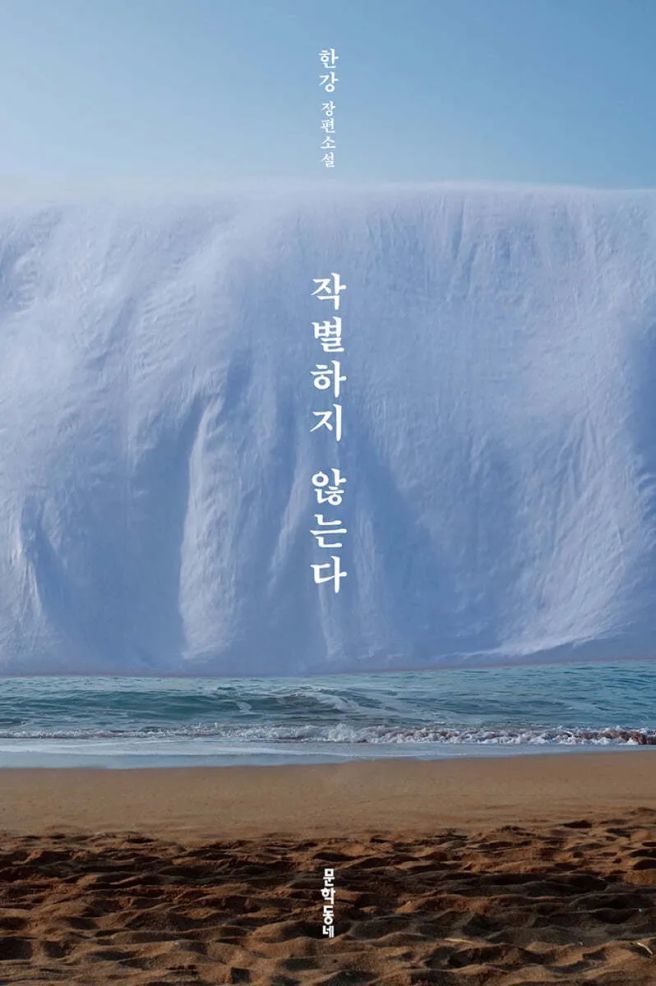 작별하지 않는다 표지.jpg