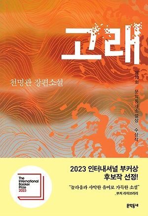 천명관 고래 표지.jpg