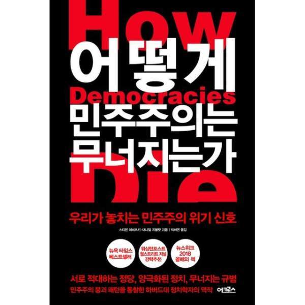 어떻게 민주주의는 무너지는가 표지.jpg