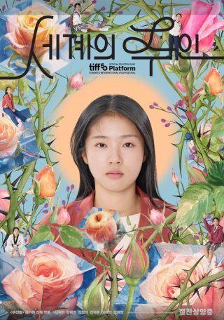 세계의 주인 포스터.jpg