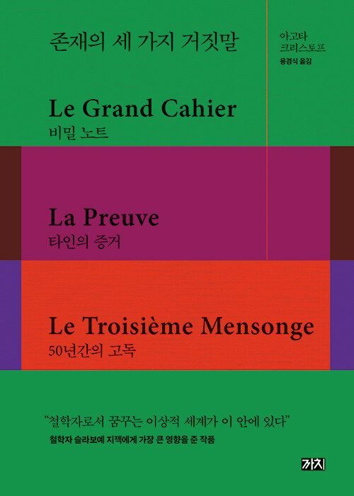 존재의 세 가지 거짓말 표지.jpg