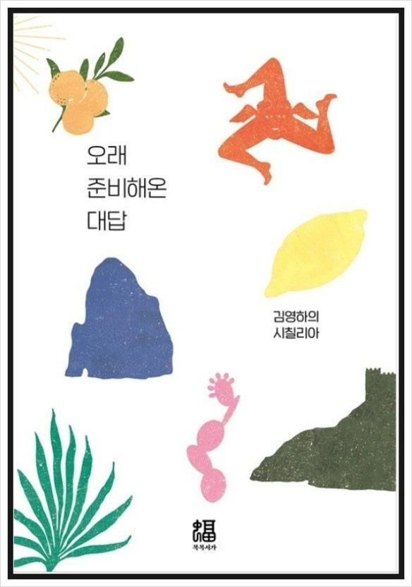 오래 준비해온 대답 표지.jpg