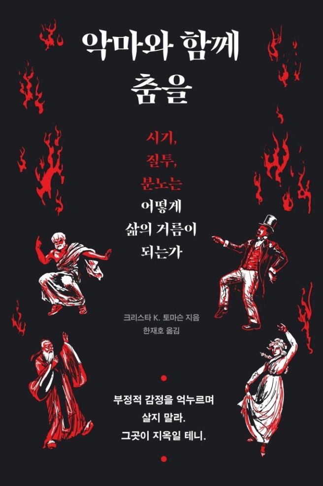 악마와 함께 책을 표지.jpg