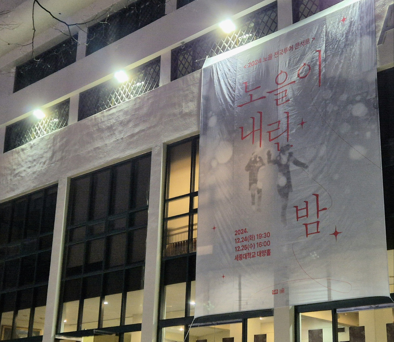 노을 콘서트 세종.jpg