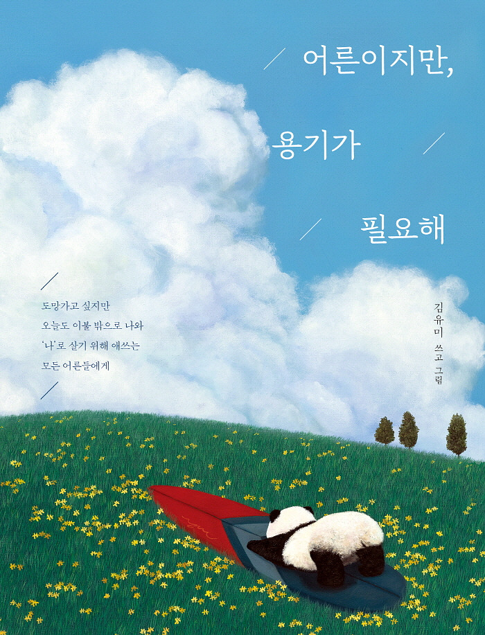 어른 용기_평면 표지.jpg