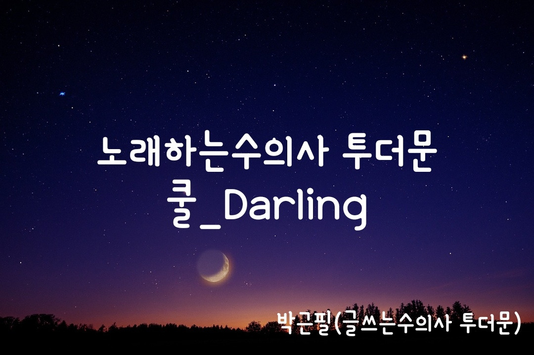 달링.jpg