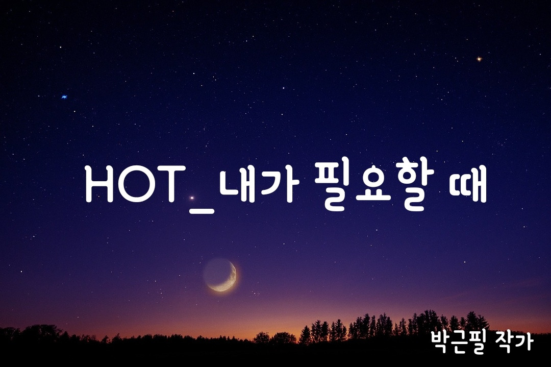 내가 필요할 때.jpg