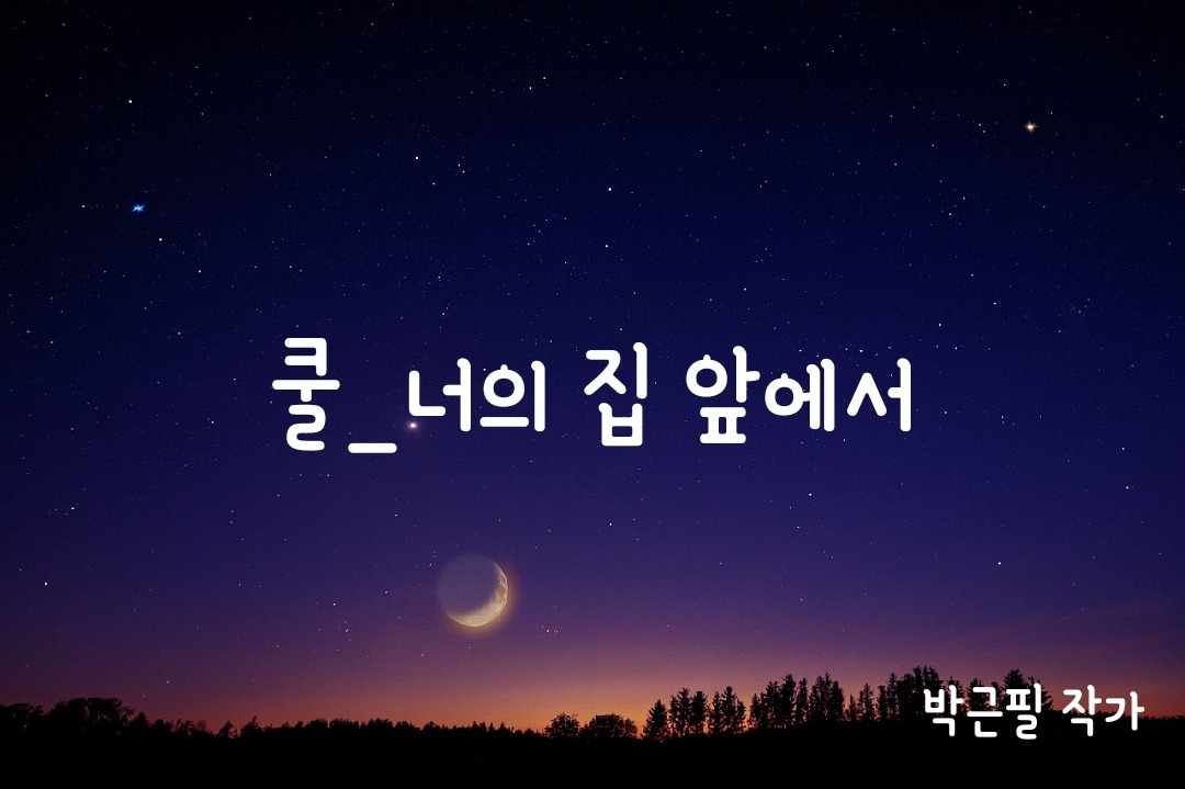 너의 집 앞에서.jpg