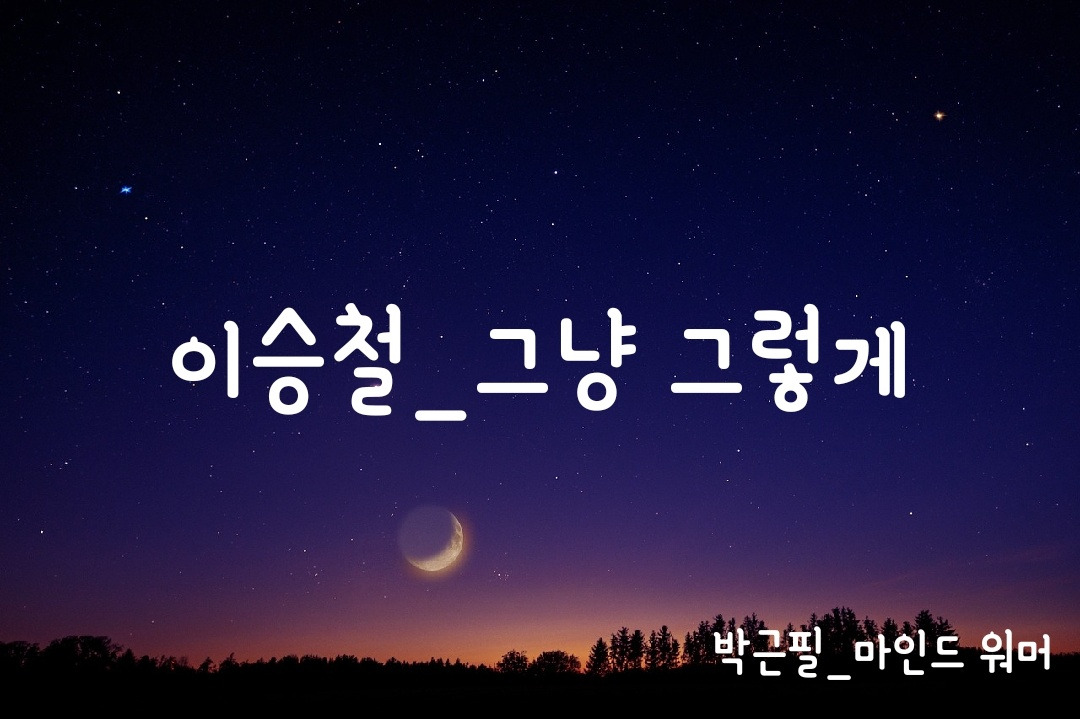 그냥 그렇게.jpg