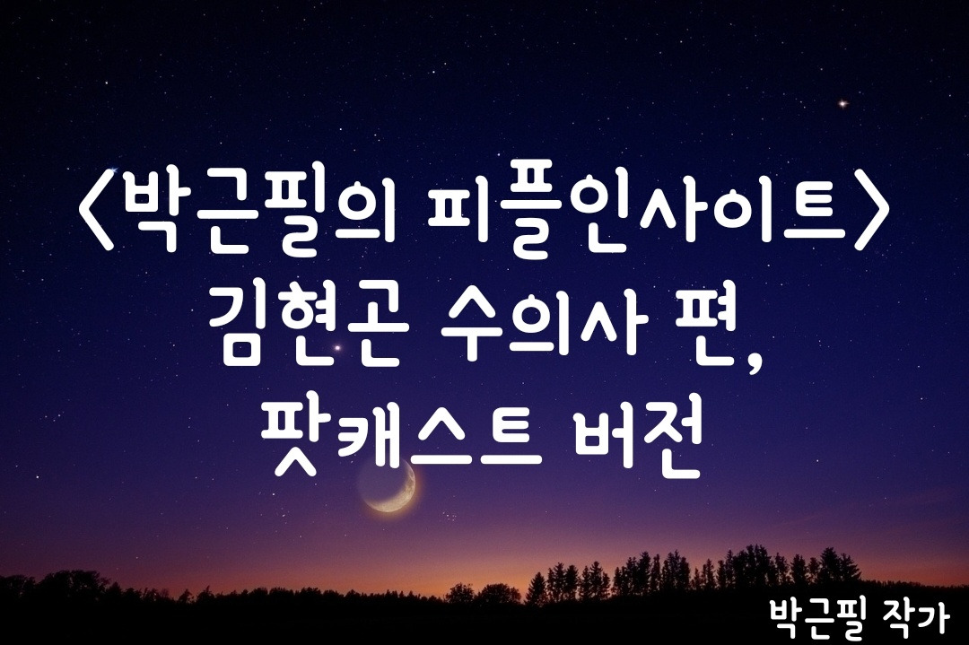 김현곤 팟캐스트.jpg