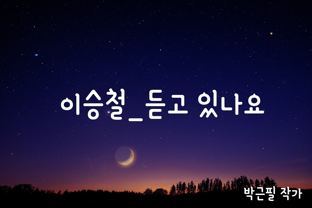 이승철_듣고 있나요.jpg