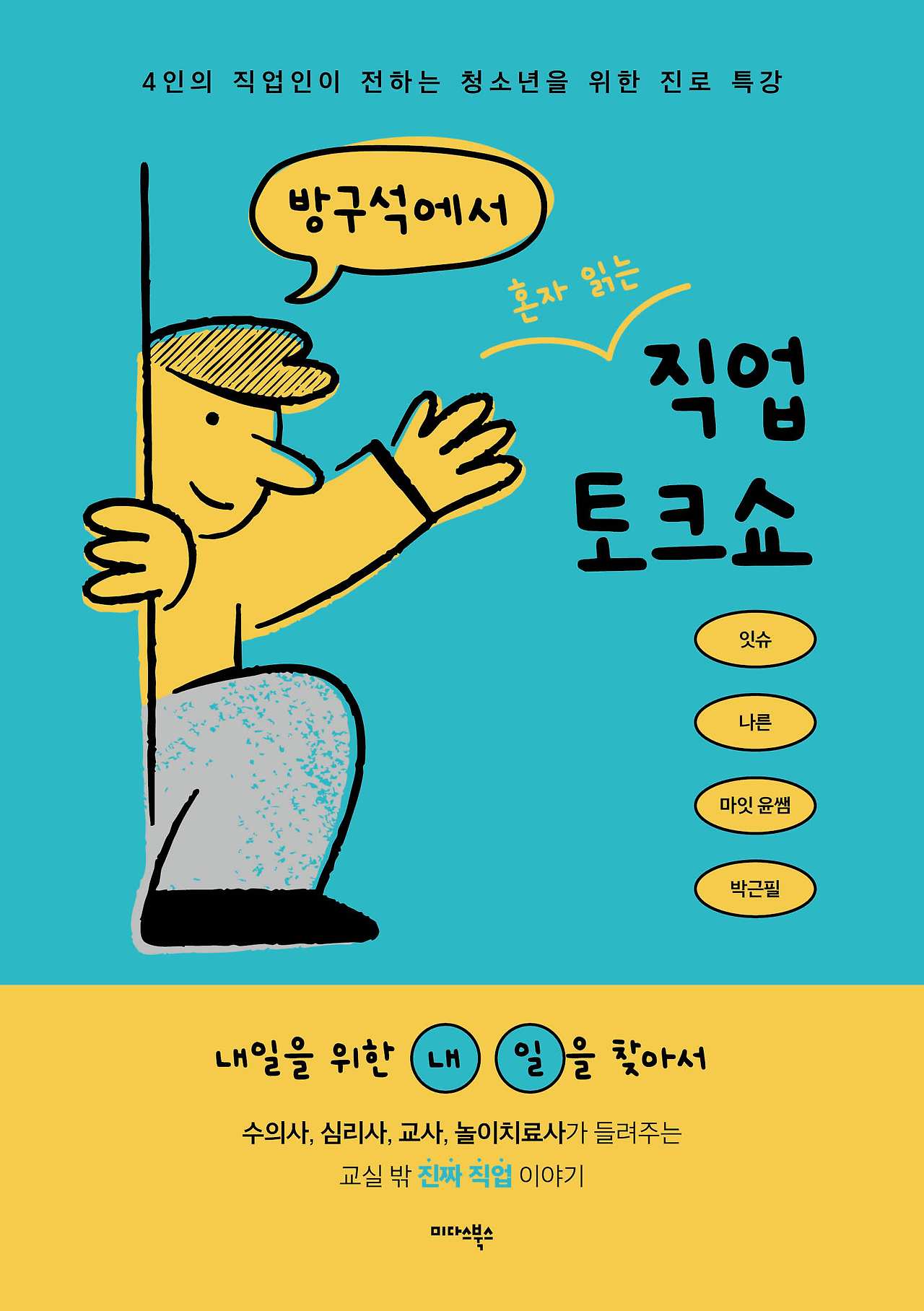 방구석에서 혼자 읽는 직업 토크쇼_표지.jpg