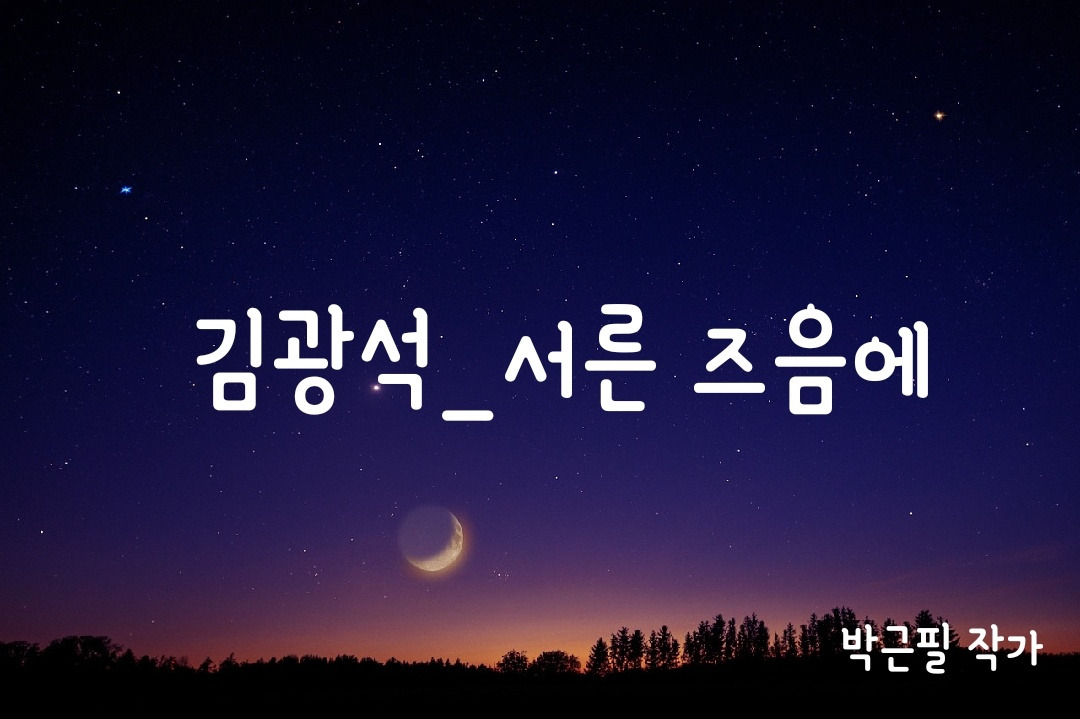 김관석_서른 즈음에.jpg